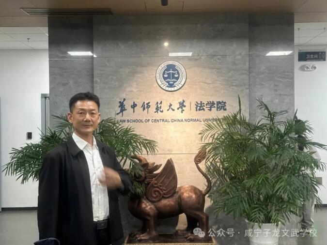 以武礪志傳薪火 以學鑄魂啟新程— 中共咸寧子龍文武學校黨支部書記兼校長陳子龍赴華中師范大學法學院聆聽專題講座